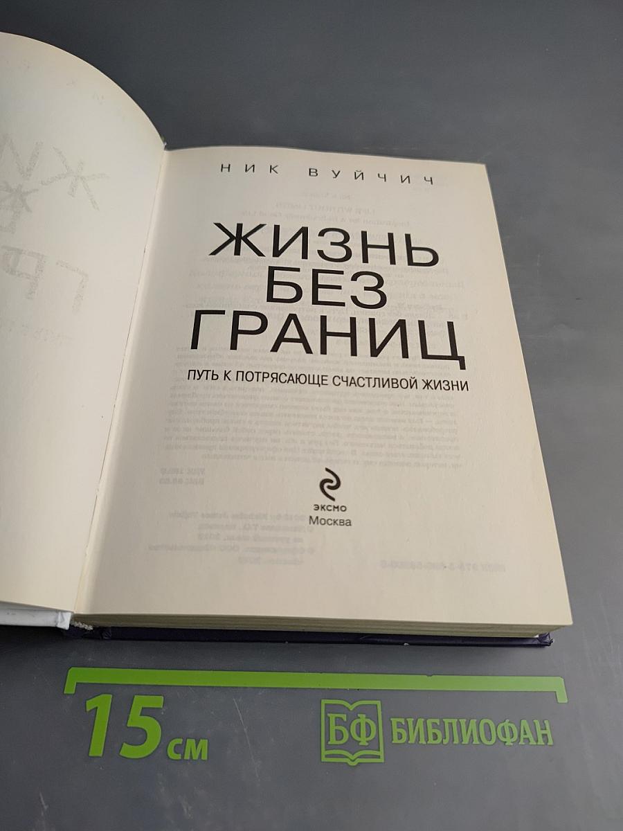 Жизнь без границ