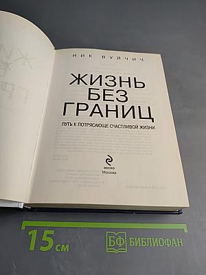 Жизнь без границ