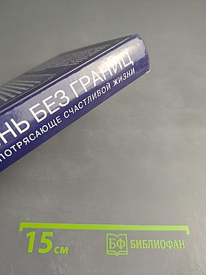 Жизнь без границ