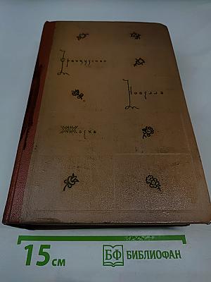 Французская новелла XIX века