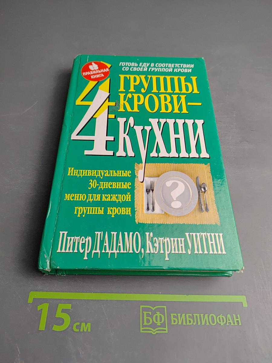 4 Группы крови — 4 Кухни