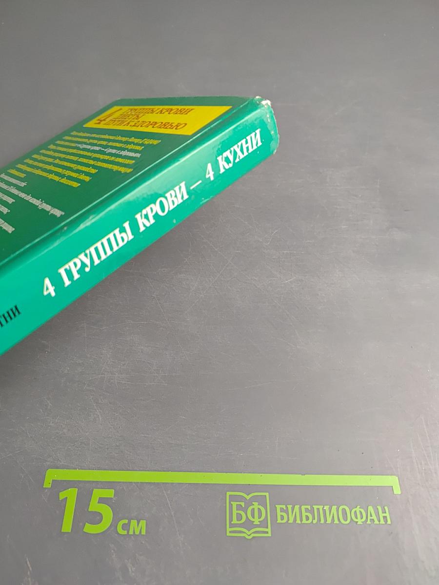 4 Группы крови — 4 Кухни