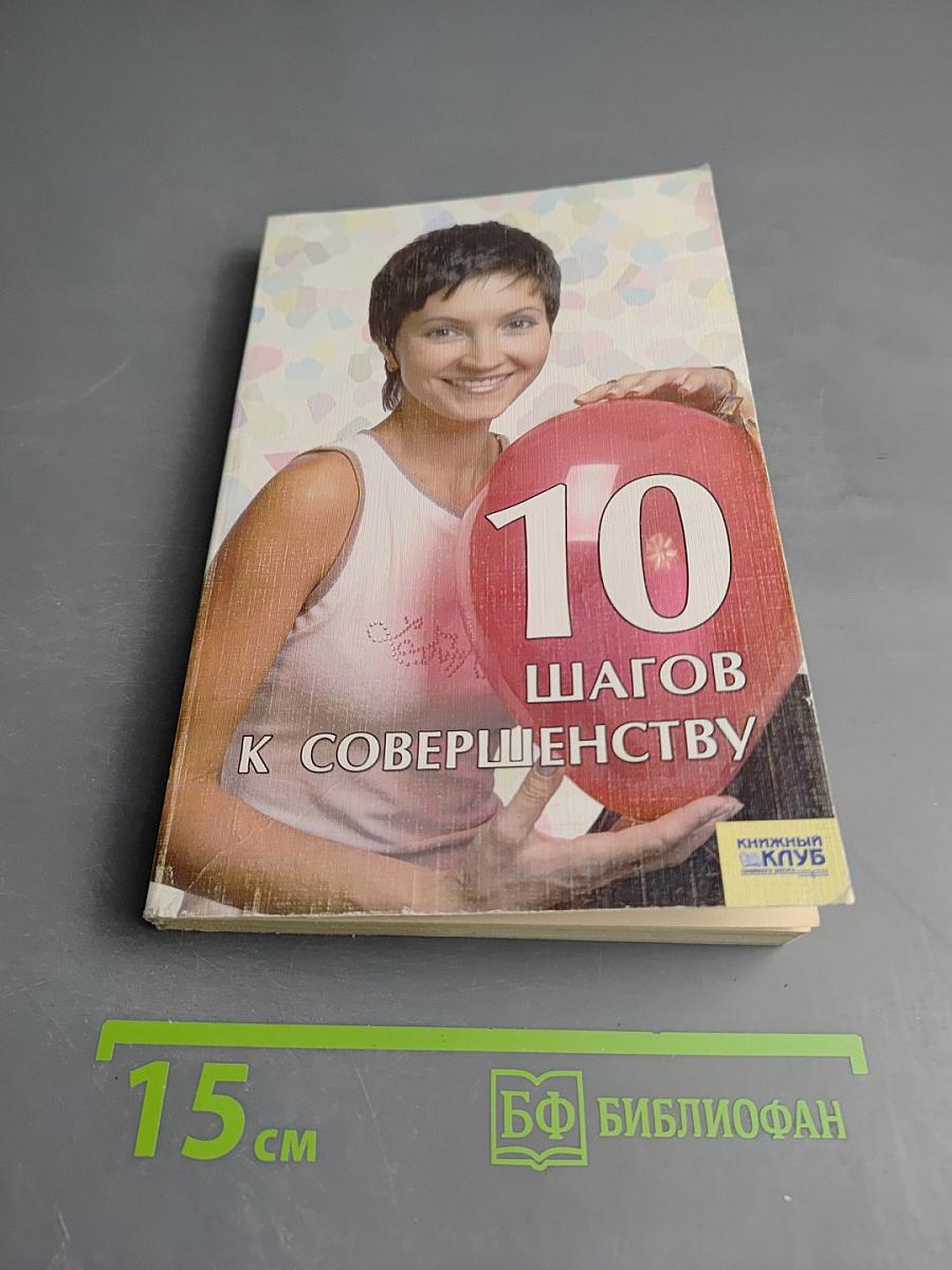 10 шагов к совершенству