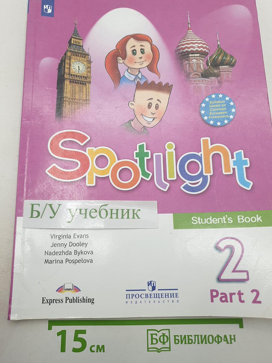 Английский язык. Spotlight. 2 класс. Учебник. В двух частях. Часть 2