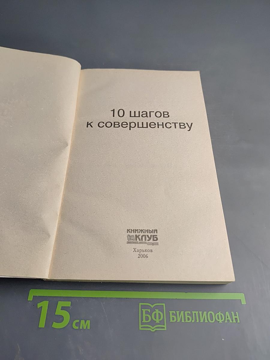 10 шагов к совершенству