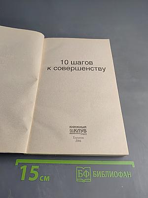 10 шагов к совершенству