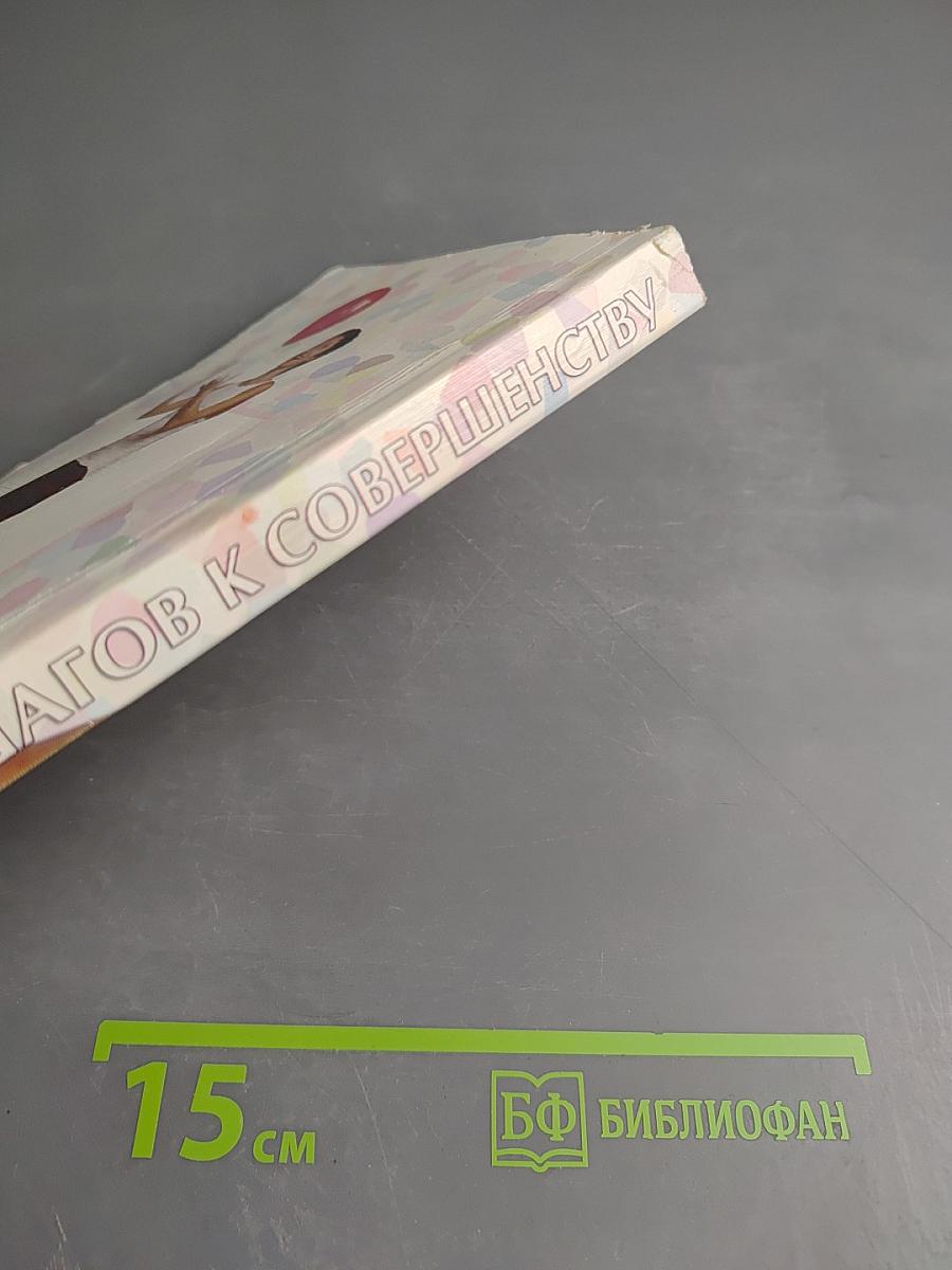 10 шагов к совершенству