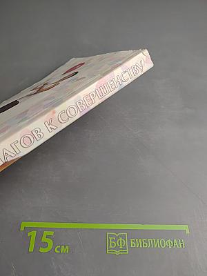 10 шагов к совершенству