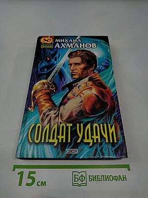 Солдат Удачи