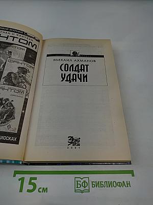 Солдат Удачи