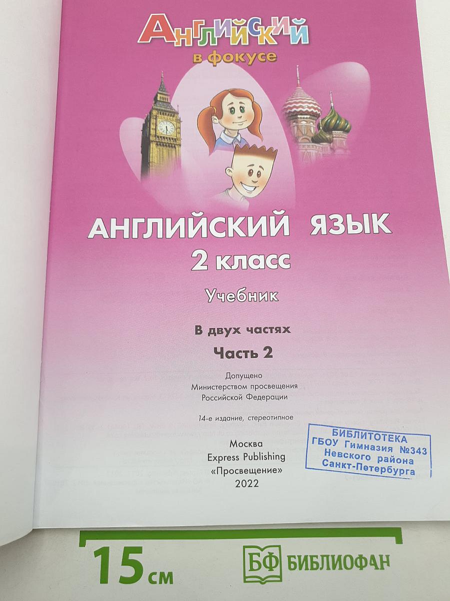 Английский язык. Spotlight. 2 класс. Учебник. В двух частях. Часть 2