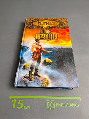 Голос Бездны