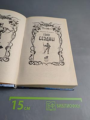 Голос Бездны