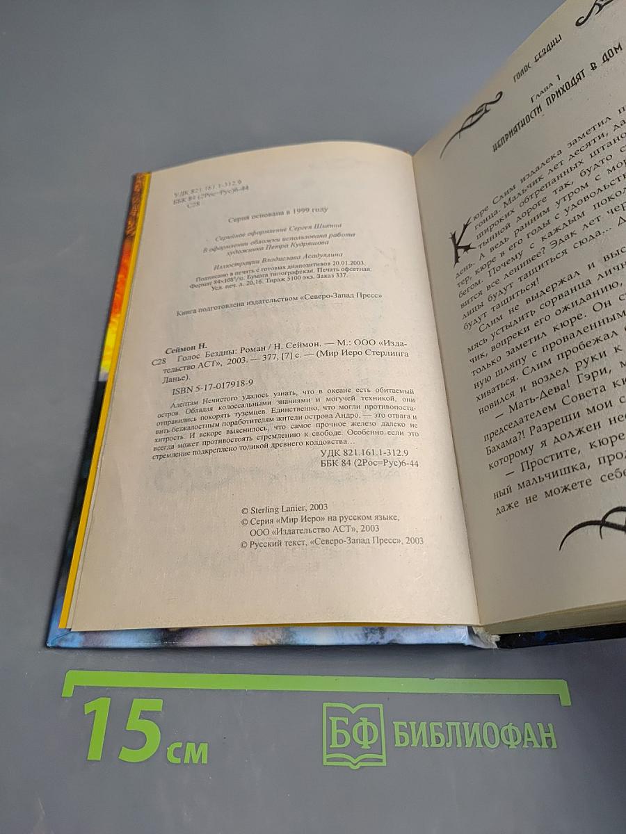 Голос Бездны