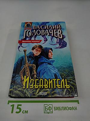 Избавитель