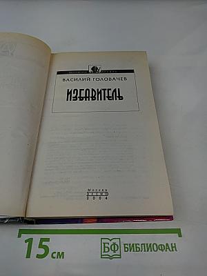 Избавитель