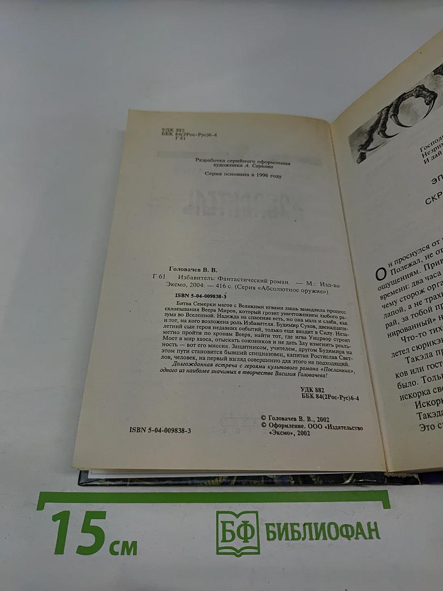 Избавитель