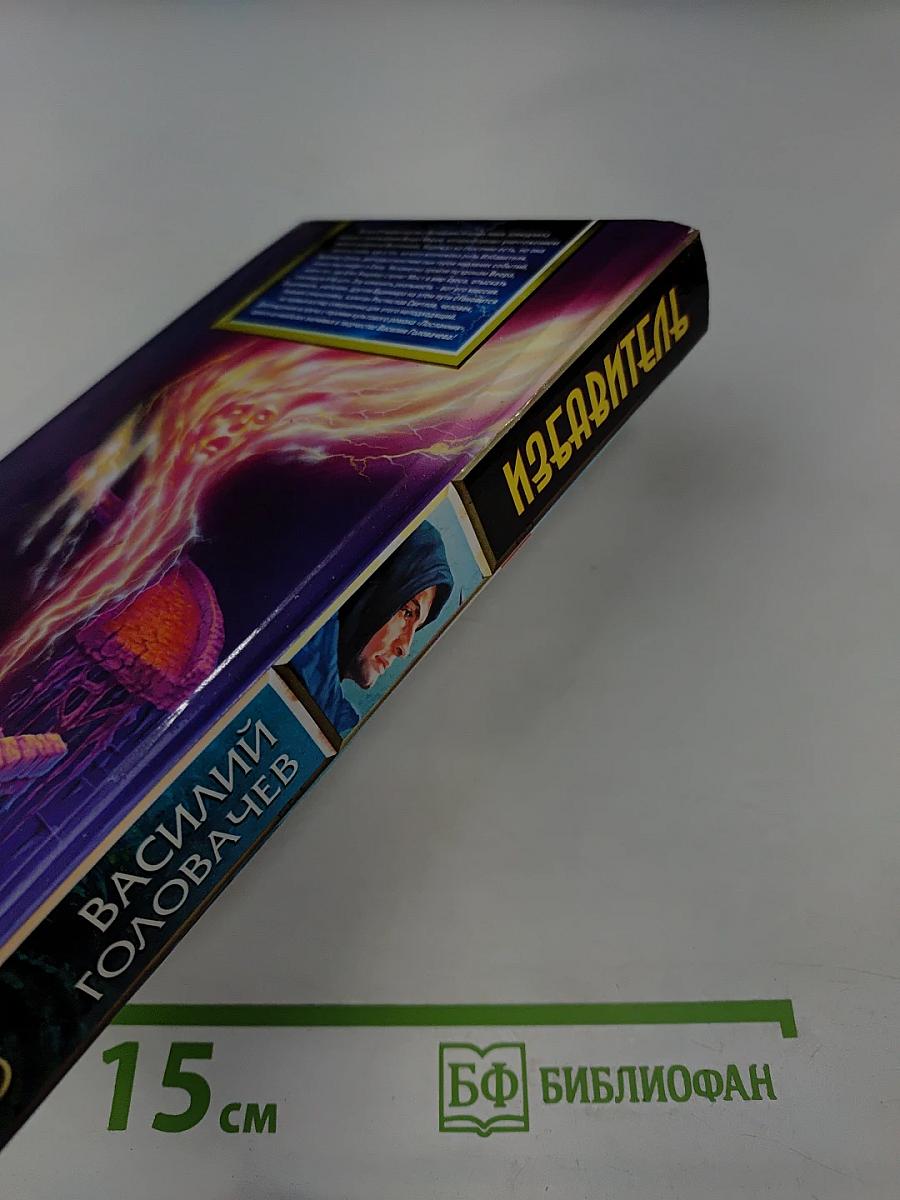 Избавитель