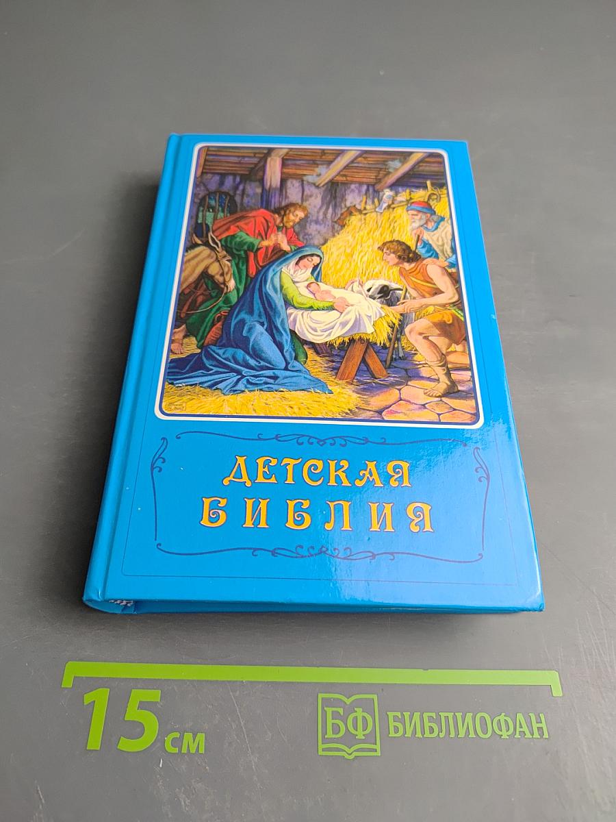 Детская Библия. Библейские рассказы в картинках