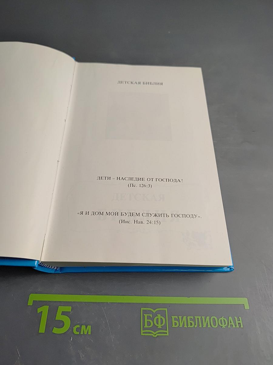 Детская Библия. Библейские рассказы в картинках