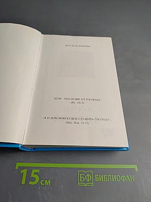 Детская Библия. Библейские рассказы в картинках