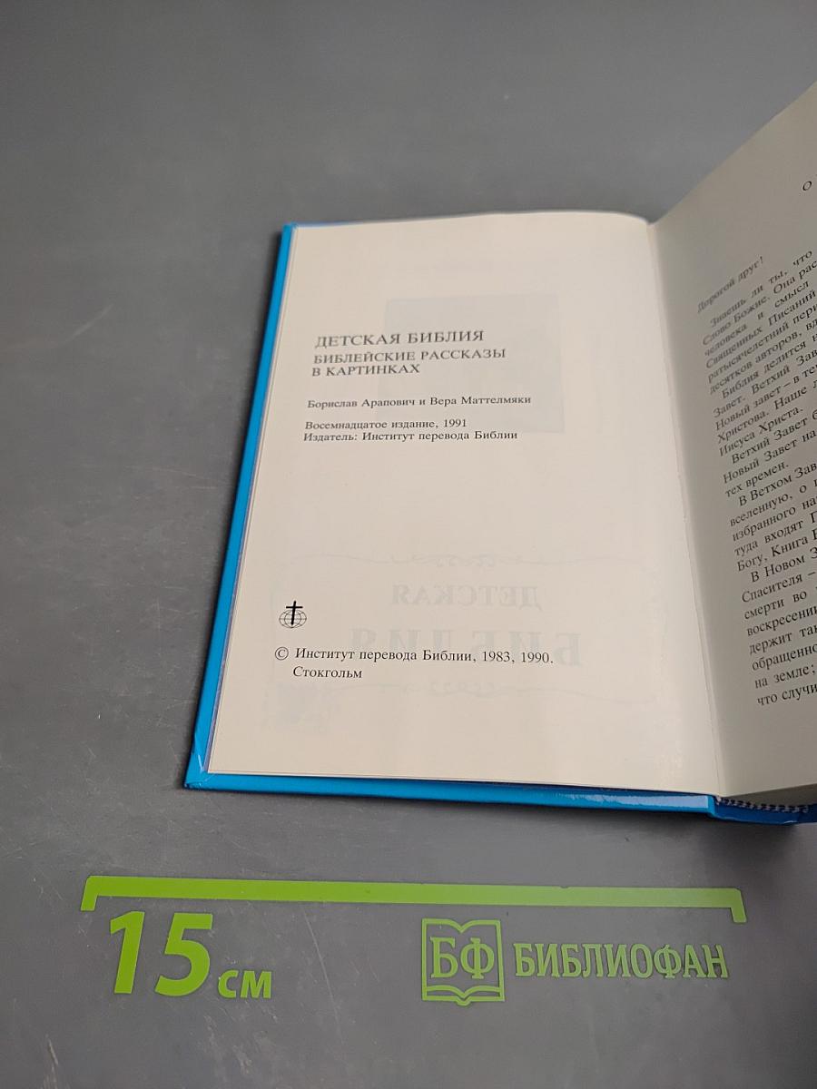 Детская Библия. Библейские рассказы в картинках