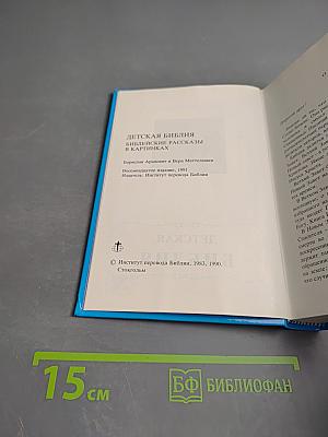 Детская Библия. Библейские рассказы в картинках