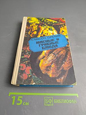 Мясные и грибные блюда