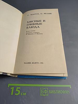 Мясные и грибные блюда