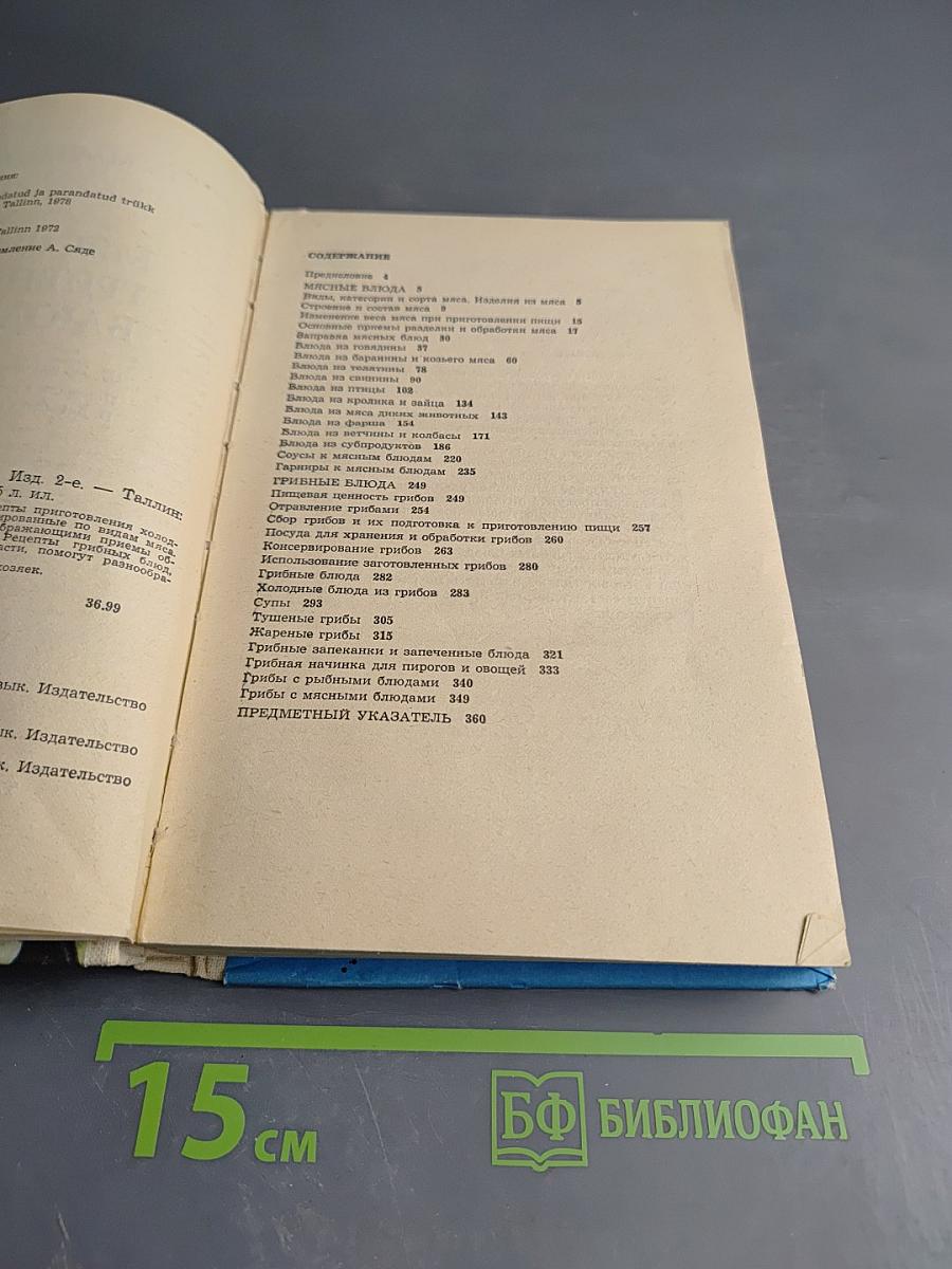 Мясные и грибные блюда