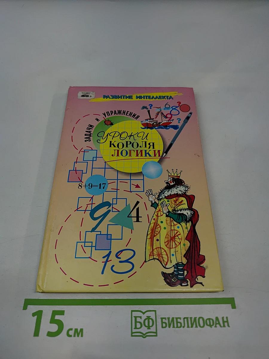 Уроки короля логики