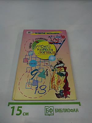 Уроки короля логики