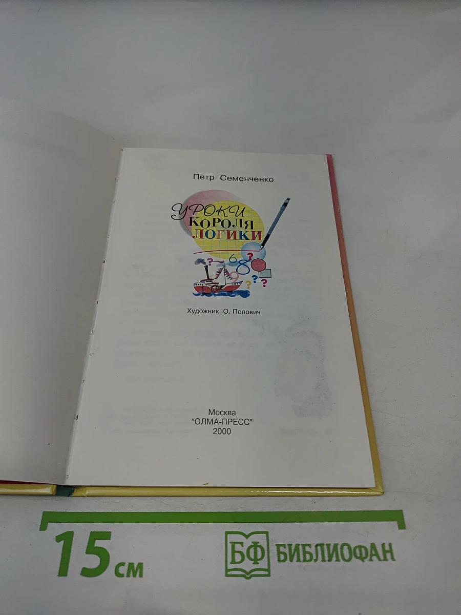 Уроки короля логики