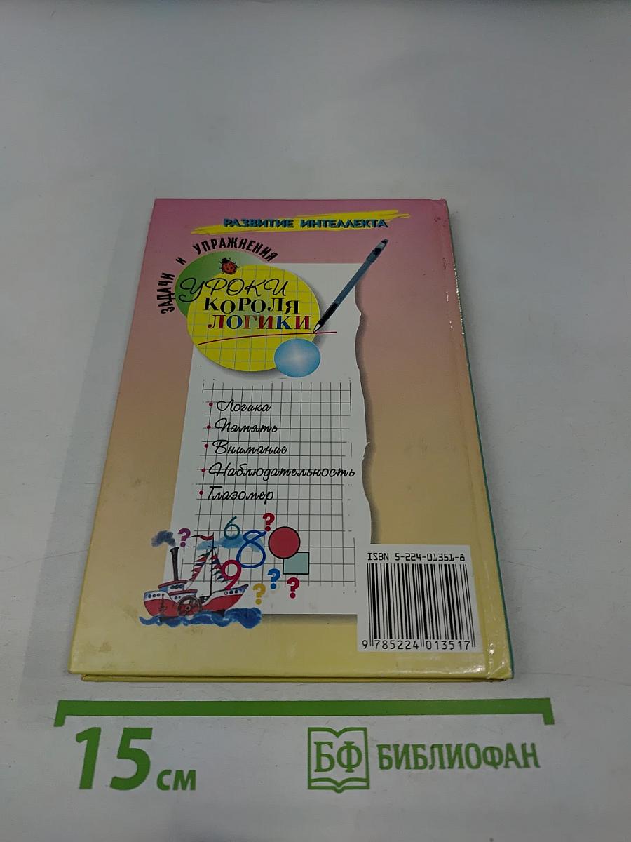 Уроки короля логики