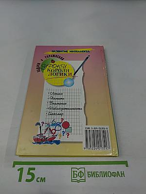 Уроки короля логики