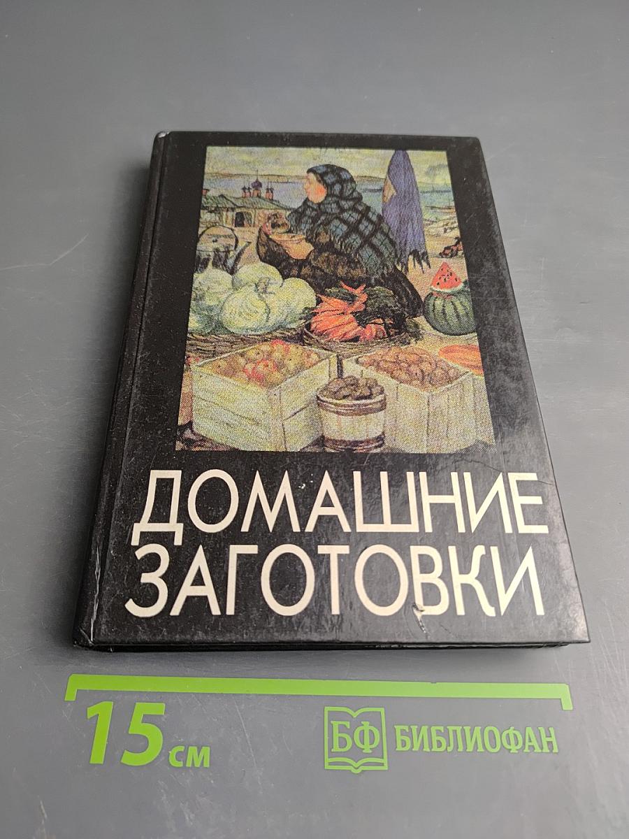 Домашние заготовки