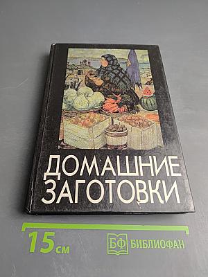 Домашние заготовки