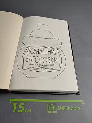 Домашние заготовки