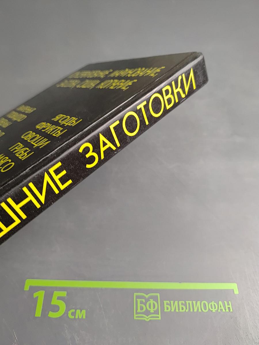 Домашние заготовки