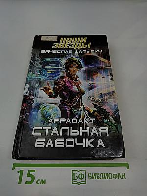 Наши звёзды. Аррадакт. Стальная бабочка