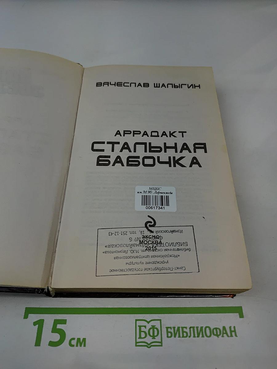 Наши звёзды. Аррадакт. Стальная бабочка