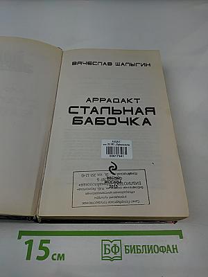 Наши звёзды. Аррадакт. Стальная бабочка