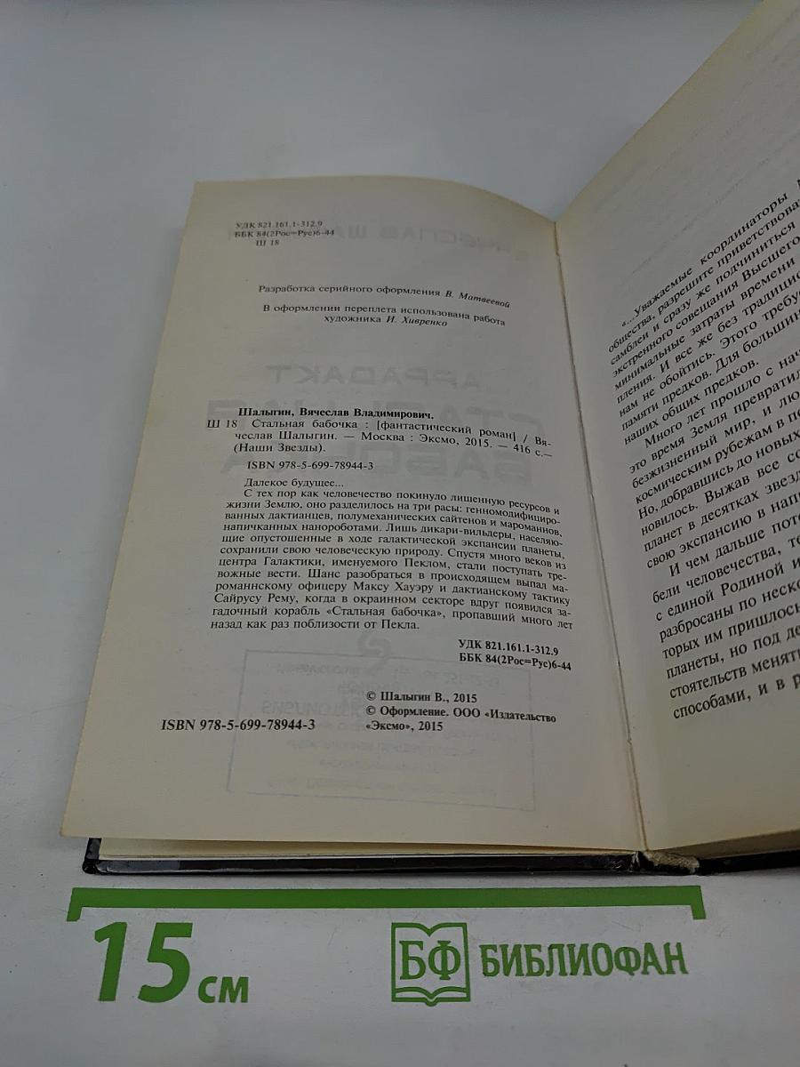 Наши звёзды. Аррадакт. Стальная бабочка