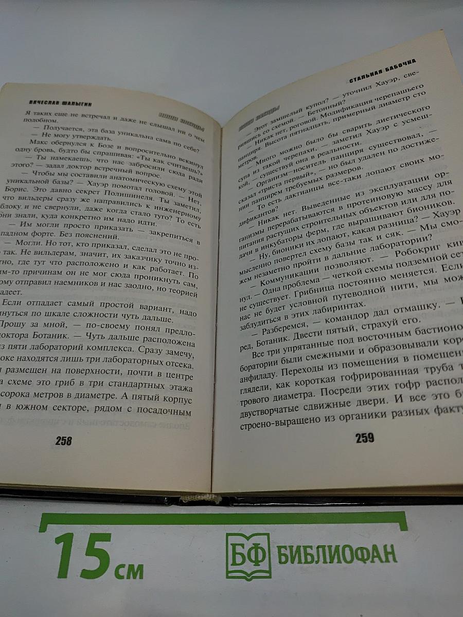 Наши звёзды. Аррадакт. Стальная бабочка