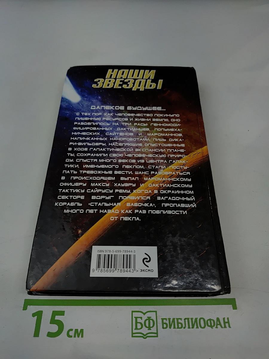 Наши звёзды. Аррадакт. Стальная бабочка