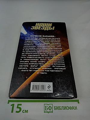 Наши звёзды. Аррадакт. Стальная бабочка