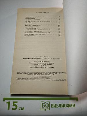 Владимир Высоцкий, каким знаю и люблю