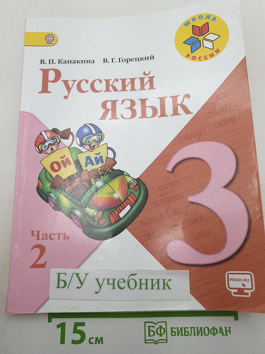 Русский язык. 3 класс. Часть 2