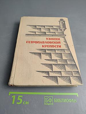 Узники Петропавловской крепости