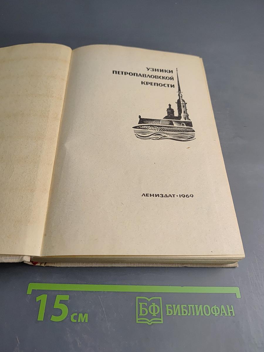 Узники Петропавловской крепости